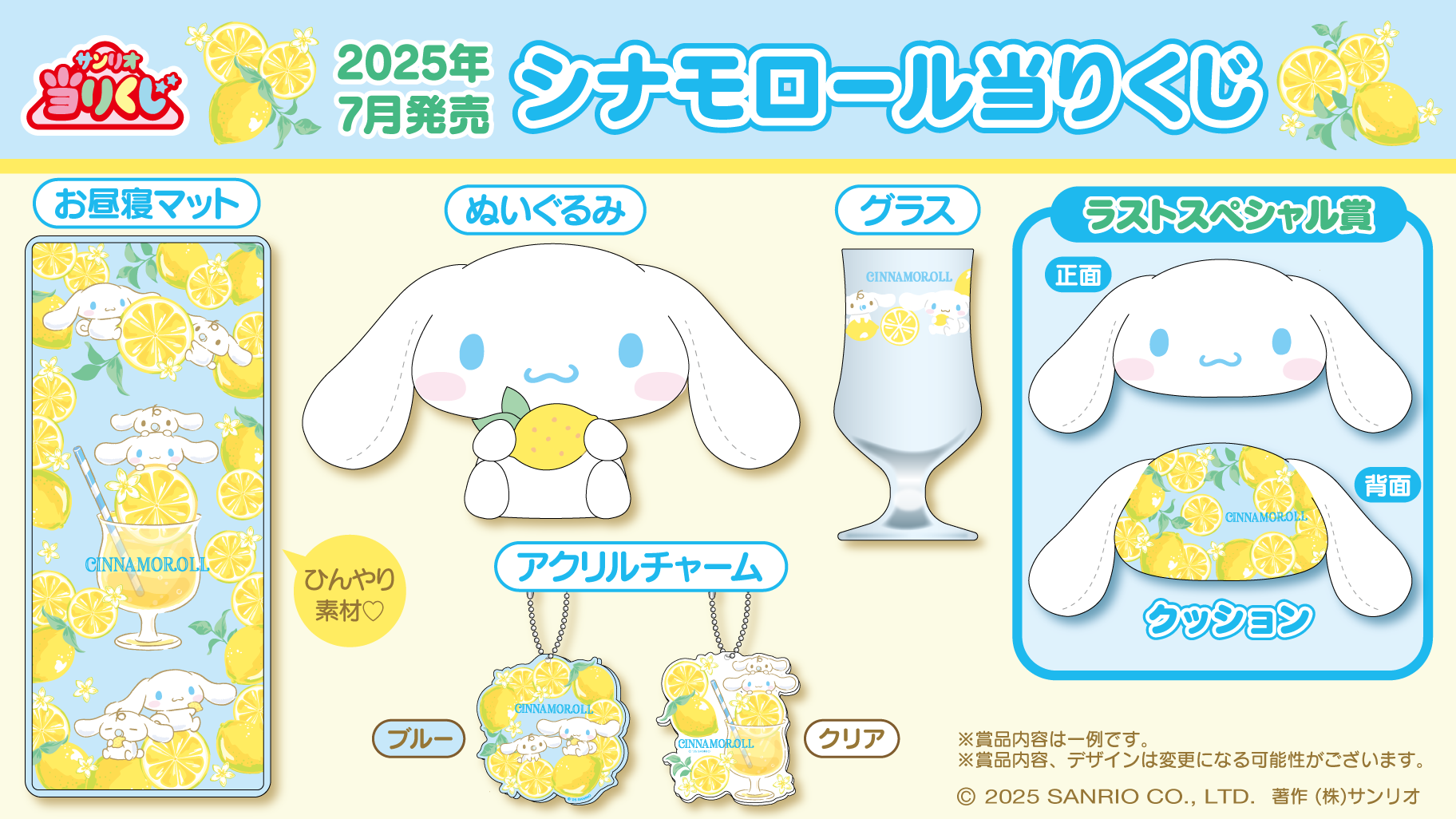 7/5（土）～順次発売！「シナモロール当りくじ」｜サンリオ
