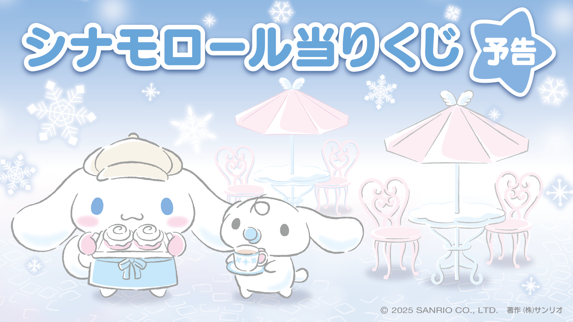 サンリオ当りくじ】-オンライン-