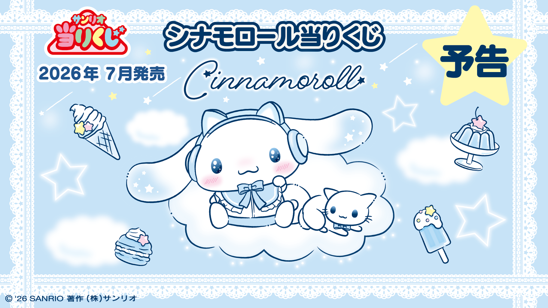 サンリオ当りくじ】-オンライン-