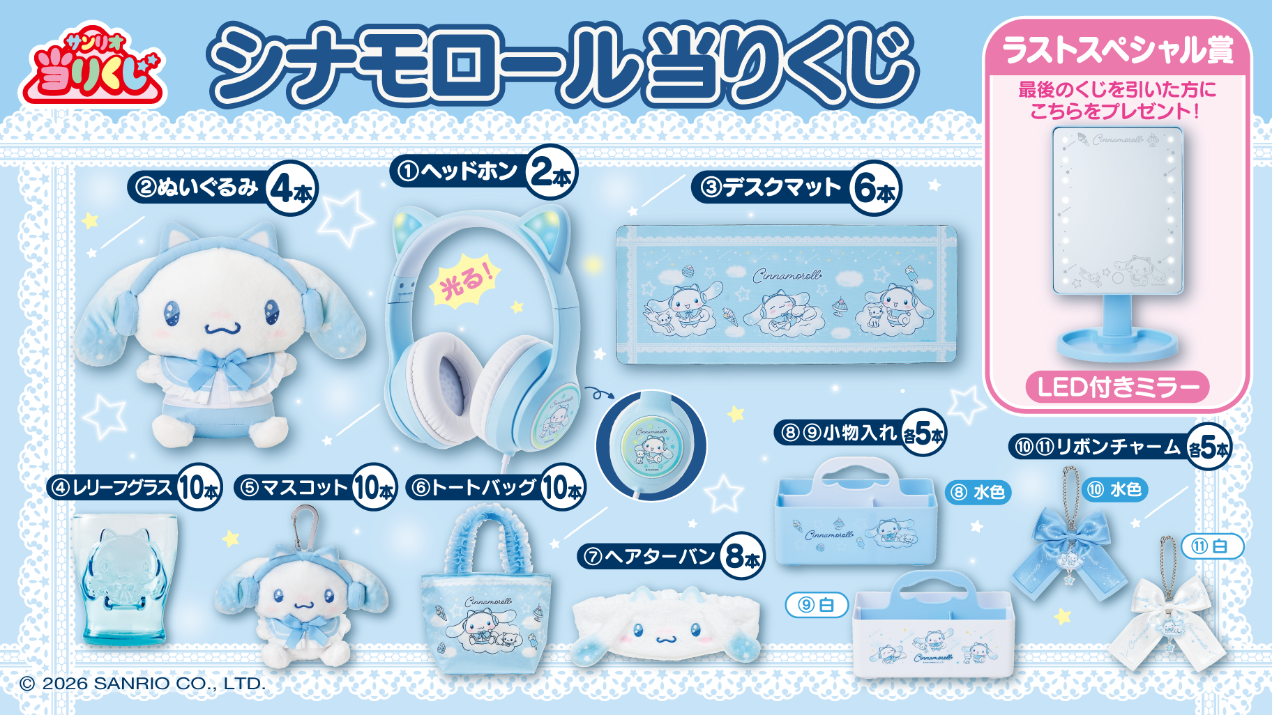 シナモロール当りくじ