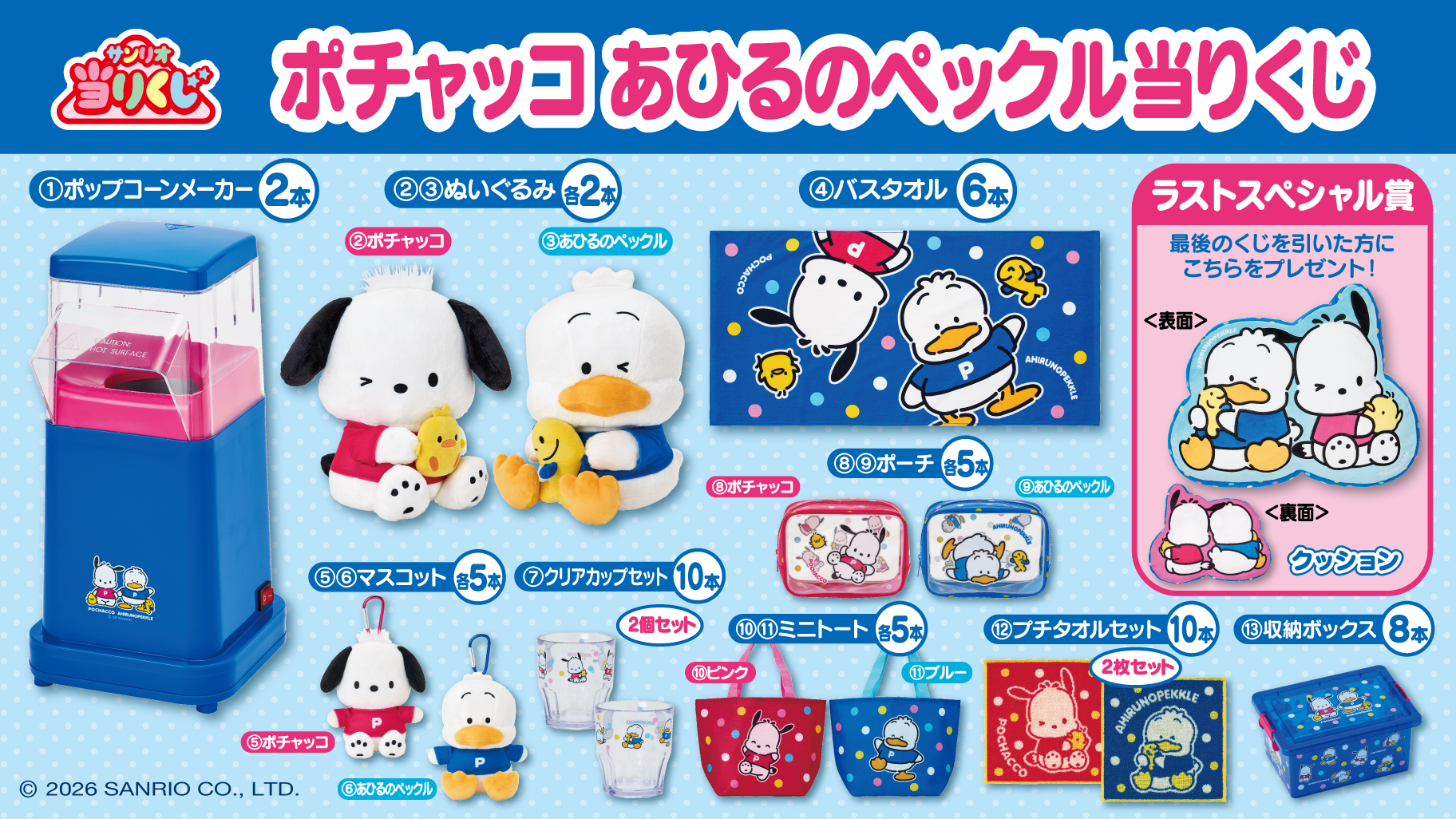 ポチャッコ あひるのペックル当りくじ