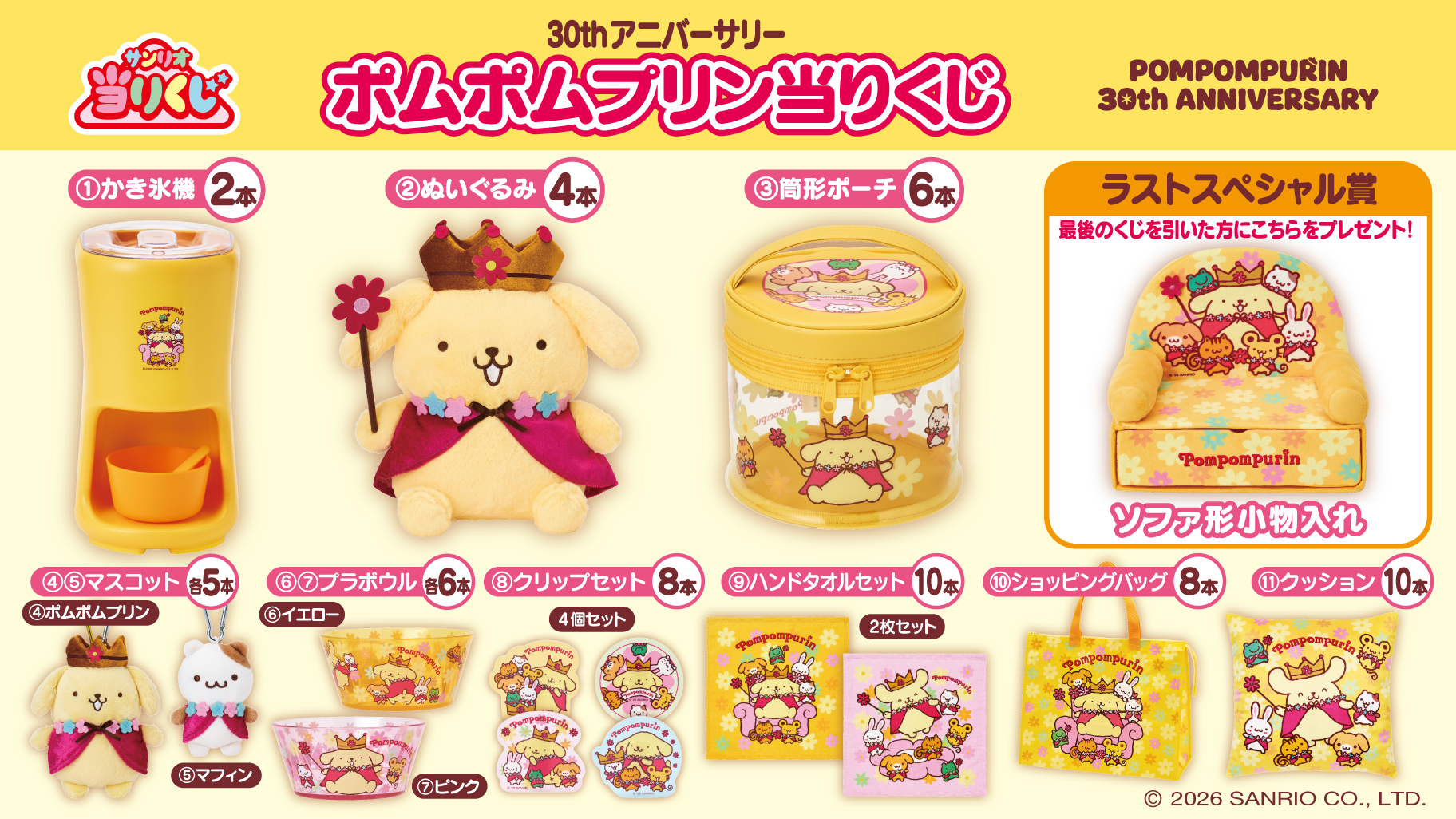 ポムポムプリン当りくじ